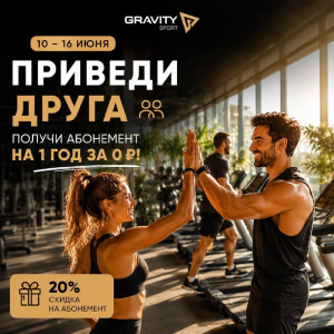 Приводи друзей - получи абонемент на 1 год за 0 рублей!