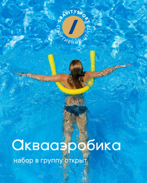 В клубе стартуют занятия по аквааэробике